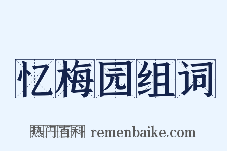 忆梅园组词是什么意思的图片